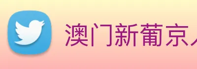 澳门新葡京入口 logo